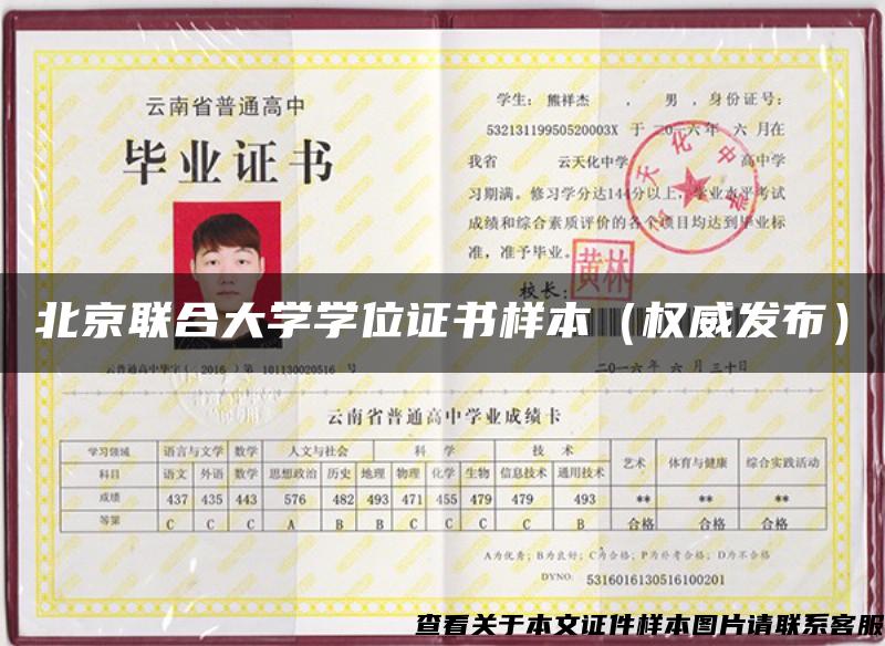 北京联合大学学位证书样本（权威发布）