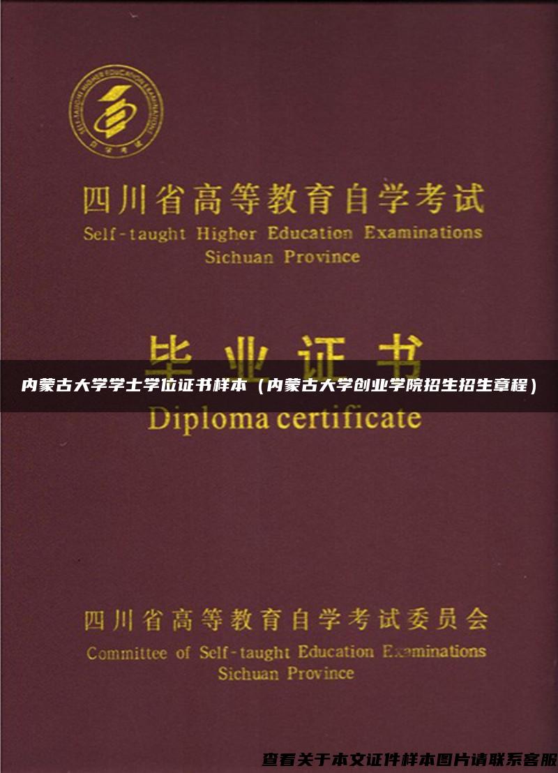 内蒙古大学学士学位证书样本（内蒙古大学创业学院招生招生章程）