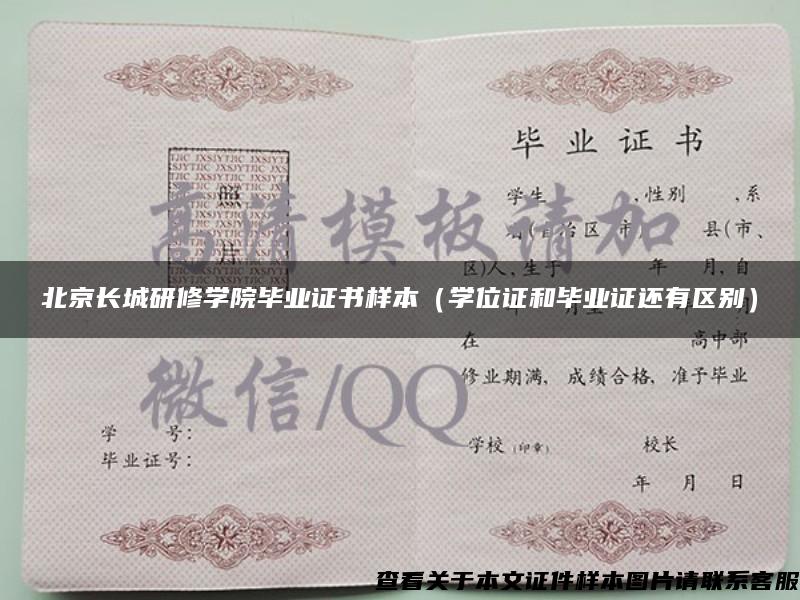 北京长城研修学院毕业证书样本（学位证和毕业证还有区别）