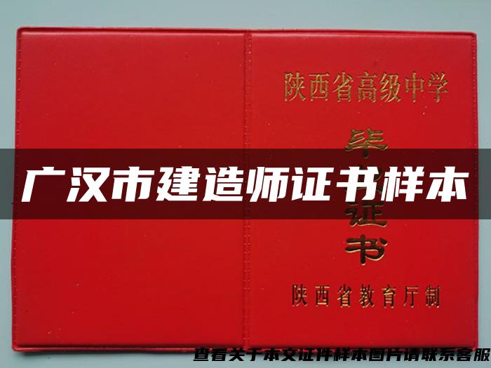 广汉市建造师证书样本