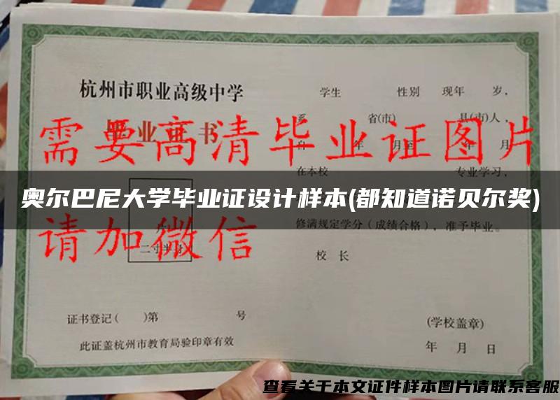 奥尔巴尼大学毕业证设计样本(都知道诺贝尔奖)