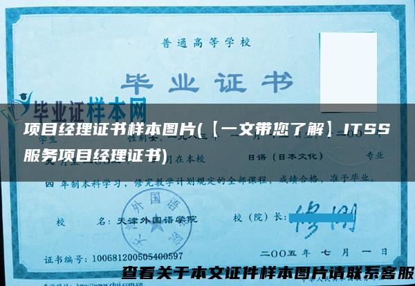 项目经理证书样本图片(【一文带您了解】ITSS服务项目经理证书) 项目经理证书样本图片(【一文带您了解】ITSS服务项目经理证书)