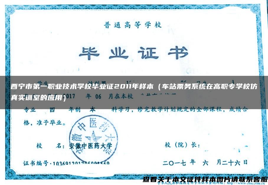 西宁市第一职业技术学校毕业证2011年样本（车站票务系统在高职专学校仿真实训室的应用）