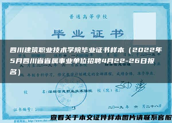四川建筑职业技术学院毕业证书样本（2022年5月四川省省属事业单位招聘4月22-26日报名）