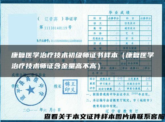 康复医学治疗技术初级师证书样本(康复医学治疗技术师证含金量高不高) 康复医学治疗技术初级师证书样本(康复医学治疗技术师证含金量高不高)