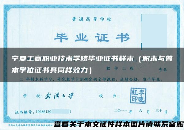 宁夏工商职业技术学院毕业证书样本（职本与普本学位证书具同样效力）