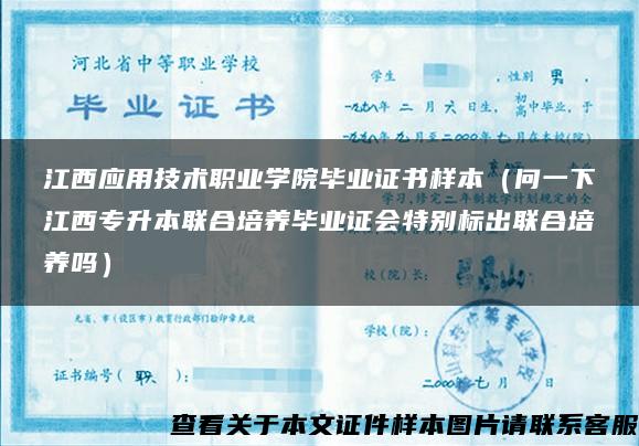 江西应用技术职业学院毕业证书样本（问一下江西专升本联合培养毕业证会特别标出联合培养吗）