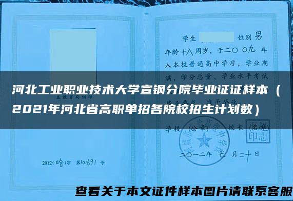 河北工业职业技术大学宣钢分院毕业证证样本（2021年河北省高职单招各院校招生计划数）