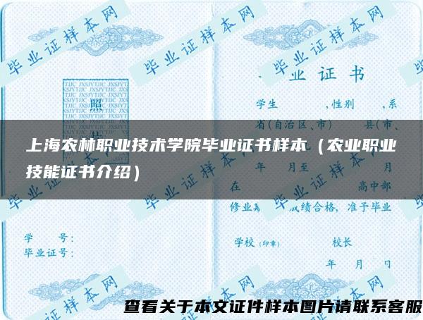 上海农林职业技术学院毕业证书样本（农业职业技能证书介绍）