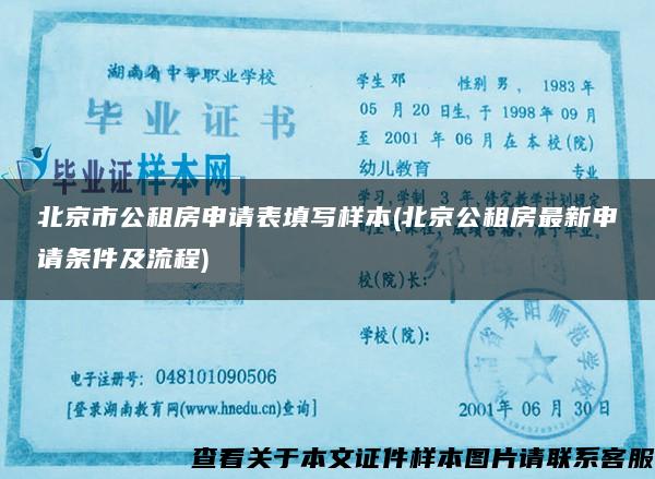 北京市公租房申请表填写样本(北京公租房最新申请条件及流程)