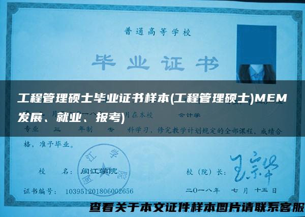 工程管理硕士毕业证书样本(工程管理硕士)MEM发展、就业、报考)