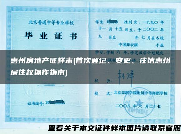 惠州房地产证样本(首次登记、变更、注销惠州居住权操作指南)