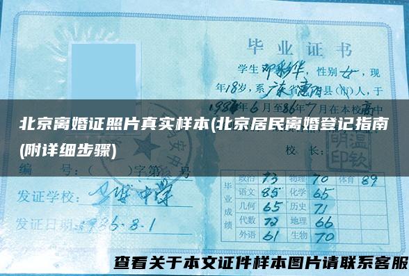 北京离婚证照片真实样本(北京居民离婚登记指南(附详细步骤) 北京离婚证照片真实样本(北京居民离婚登记指南(附详细步骤)