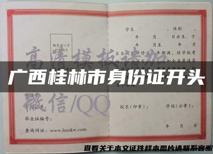 广西桂林市身份证开头