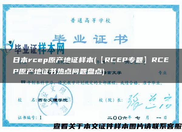 日本rcep原产地证样本(【RCEP专题】RCEP原产地证书热点问题盘点)