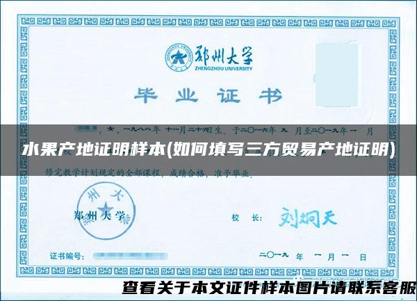 水果产地证明样本(如何填写三方贸易产地证明)