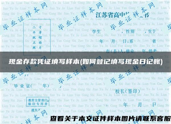 现金存款凭证填写样本(如何登记填写现金日记账)