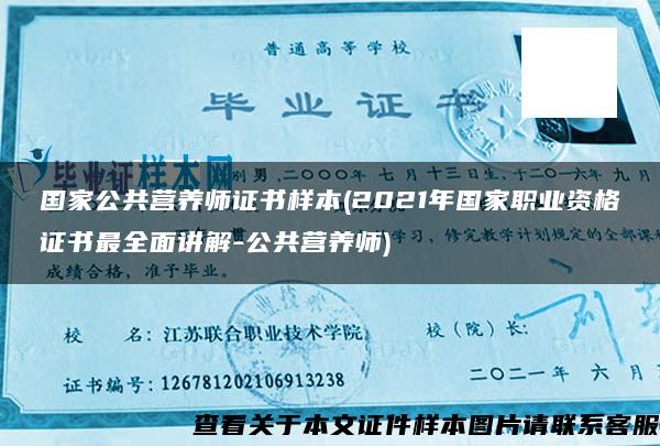 国家公共营养师证书样本(2021年国家职业资格证书最全面讲解-公共营养师)