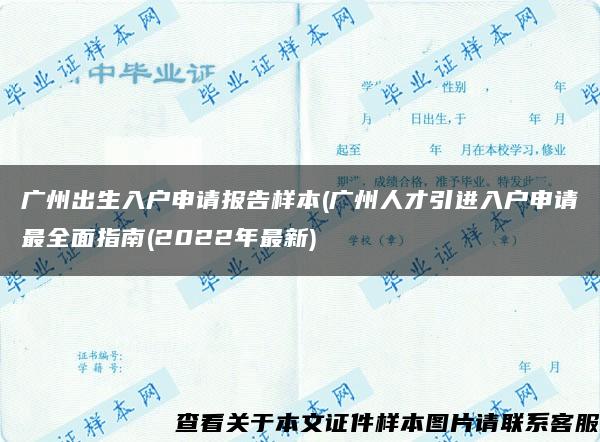 广州出生入户申请报告样本(广州人才引进入户申请最全面指南(2022年最新)