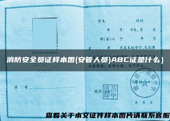 消防安全员证样本图(安管人员)ABC证是什么）