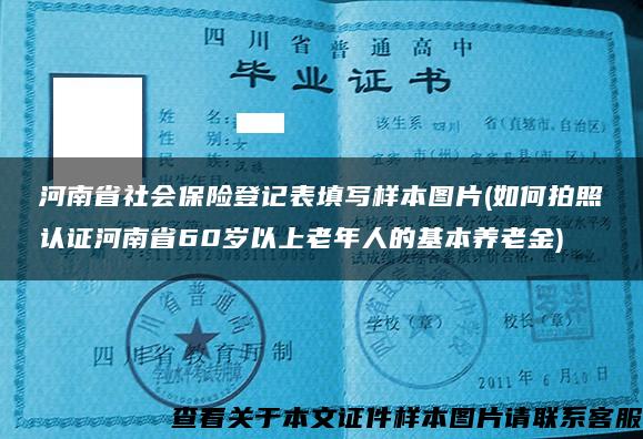 河南省社会保险登记表填写样本图片(如何拍照认证河南省60岁以上老年人的基本养老金)