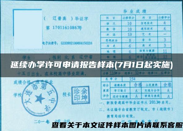 延续办学许可申请报告样本(7月1日起实施)