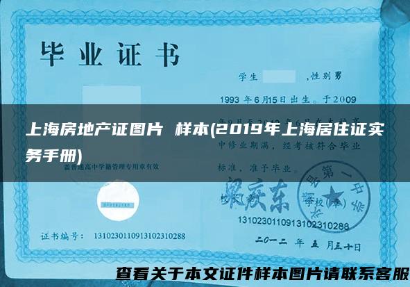 上海房地产证图片 样本(2019年上海居住证实务手册)