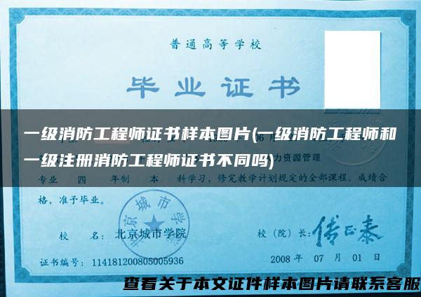 一级消防工程师证书样本图片(一级消防工程师和一级注册消防工程师证书不同吗)