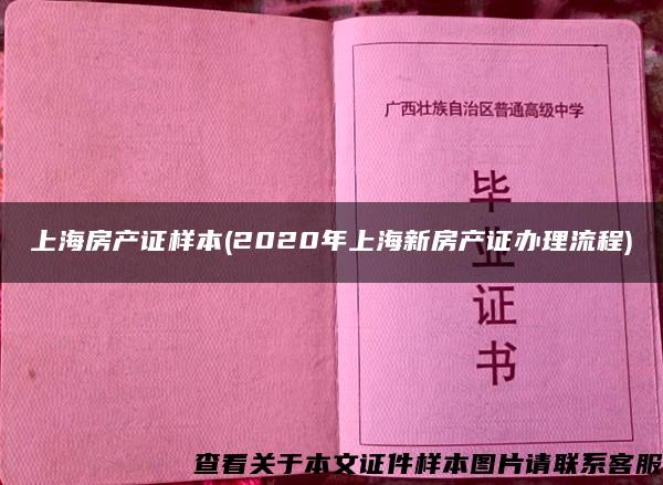 上海房产证样本(2020年上海新房产证办理流程)