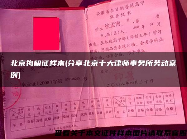 北京拘留证样本(分享北京十大律师事务所劳动案例)