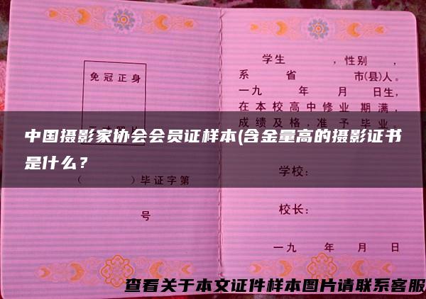 中国摄影家协会会员证样本(含金量高的摄影证书是什么？