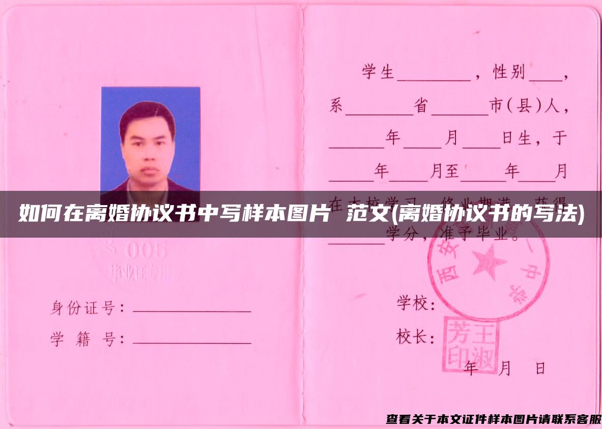 如何在离婚协议书中写样本图片 范文(离婚协议书的写法) 如何在离婚协议书中写样本图片 范文(离婚协议书的写法)