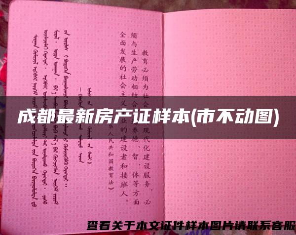 成都最新房产证样本(市不动图)