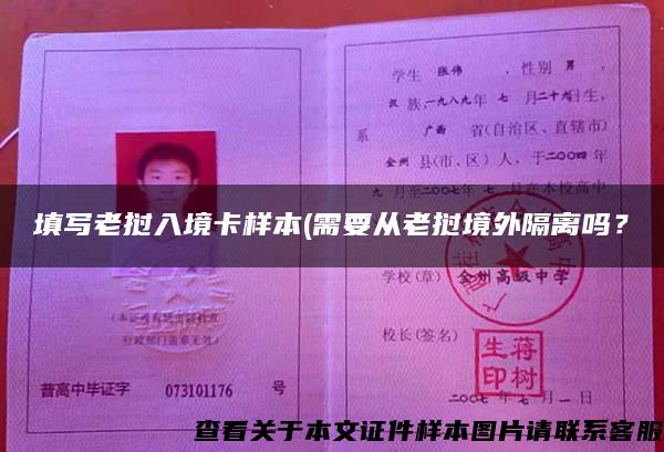 填写老挝入境卡样本(需要从老挝境外隔离吗? 填写老挝入境卡样本(需要从老挝境外隔离吗?