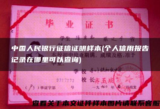 中国人民银行征信证明样本(个人信用报告记录在哪里可以查询)