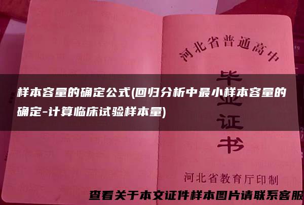 样本容量的确定公式(回归分析中最小样本容量的确定-计算临床试验样本量) 样本容量的确定公式(回归分析中最小样本容量的确定-计算临床试验样本量)
