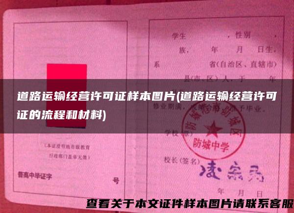 道路运输经营许可证样本图片(道路运输经营许可证的流程和材料) 道路运输经营许可证样本图片(道路运输经营许可证的流程和材料)