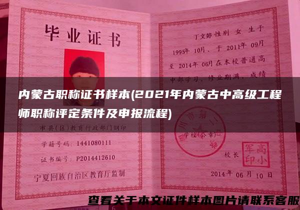 内蒙古职称证书样本(2021年内蒙古中高级工程师职称评定条件及申报流程)