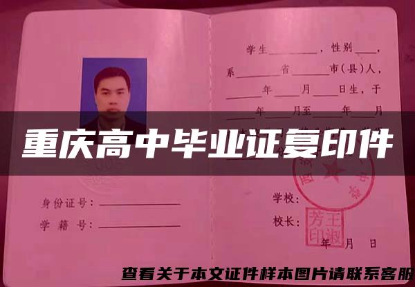 重庆高中毕业证复印件 重庆高中毕业证复印件