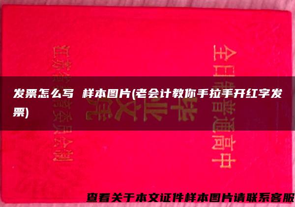 发票怎么写 样本图片(老会计教你手拉手开红字发票)