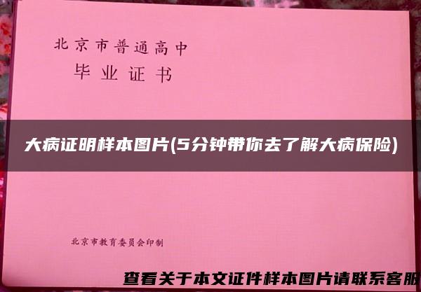 大病证明样本图片(5分钟带你去了解大病保险) 大病证明样本图片(5分钟带你去了解大病保险)