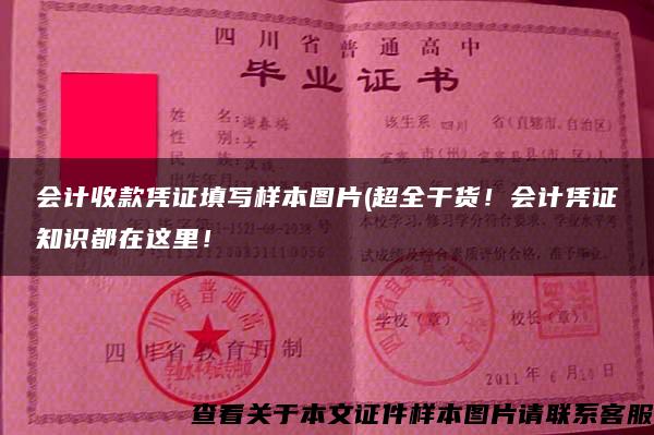 会计收款凭证填写样本图片(超全干货！会计凭证知识都在这里！