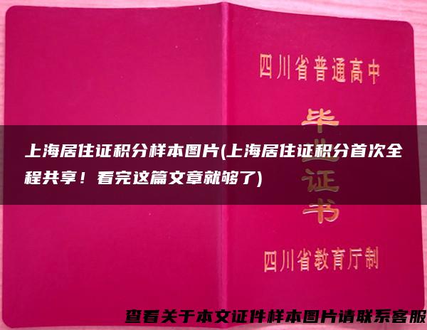 上海居住证积分样本图片(上海居住证积分首次全程共享！看完这篇文章就够了)