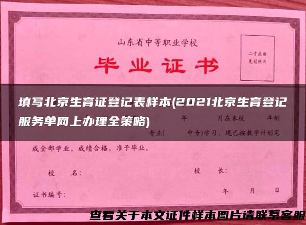 填写北京生育证登记表样本(2021北京生育登记服务单网上办理全策略)