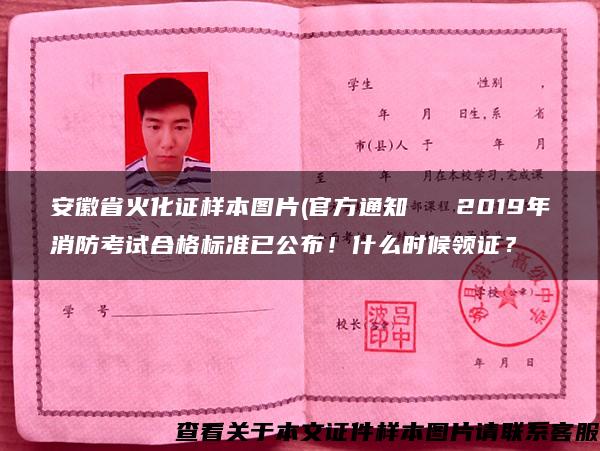 安徽省火化证样本图片(官方通知   2019年消防考试合格标准已公布！什么时候领证？
