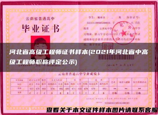 河北省高级工程师证书样本(2021年河北省中高级工程师职称评定公示)