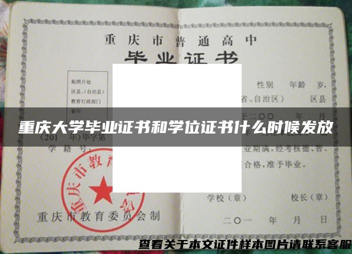 重庆大学毕业证书和学位证书什么时候发放