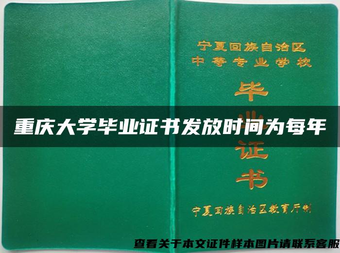 重庆大学毕业证书发放时间为每年