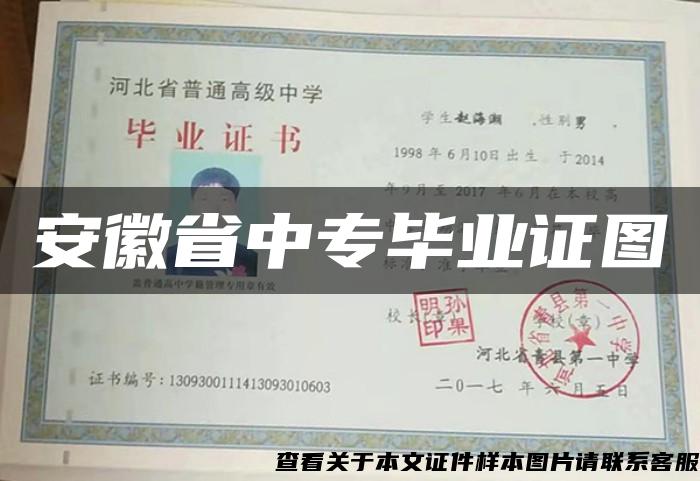 安徽省中专毕业证图 安徽省中专毕业证图