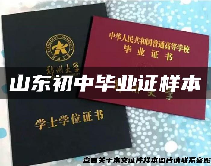 山东初中毕业证样本